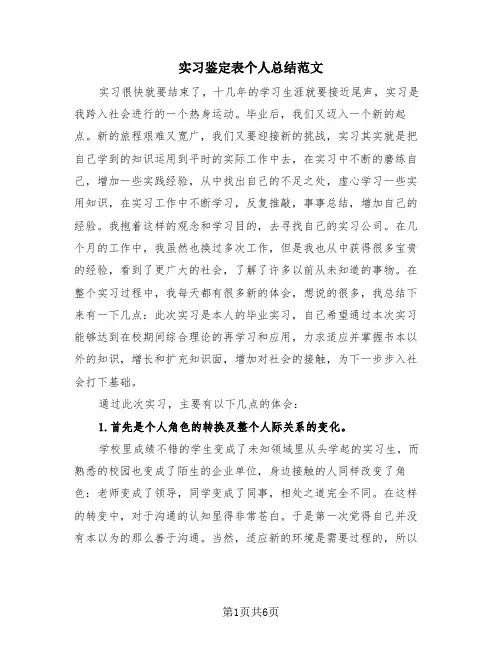 实习鉴定表个人总结范文(4篇)