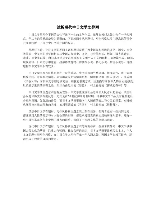 浅析现代中日文学之异同