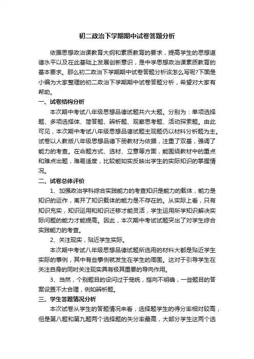 初二政治下学期期中试卷答题分析