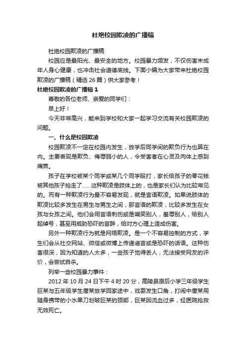 杜绝校园欺凌的广播稿（精选26篇）