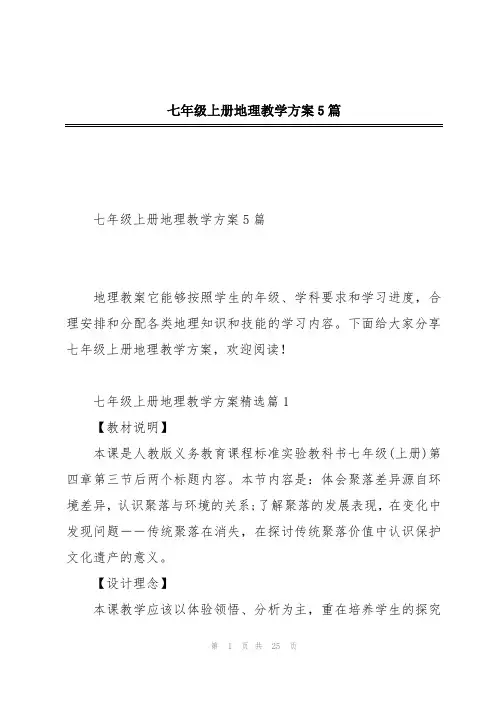 七年级上册地理教学方案5篇