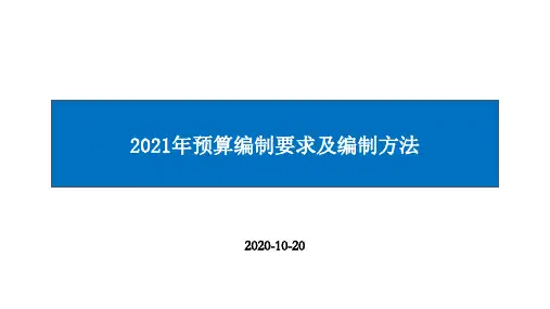 预算编制要求与编制方法讲解