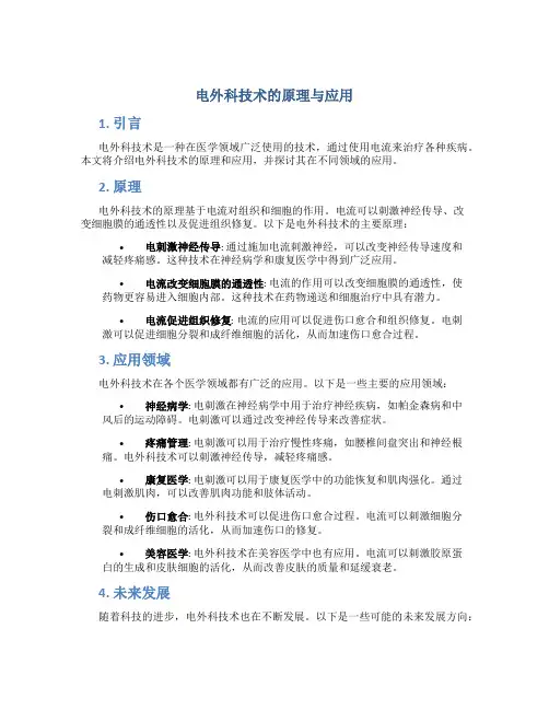 电外科技术的原理与应用