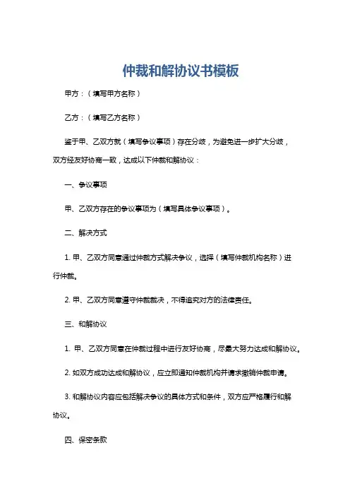 仲裁和解协议书模板