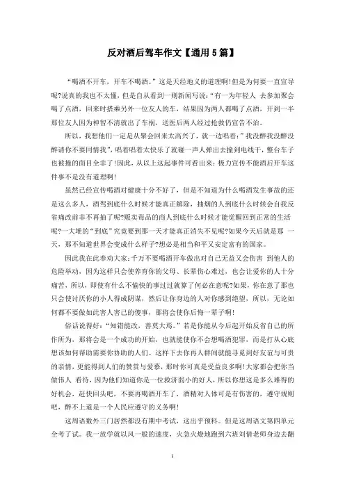 精选反对酒后驾车作文【通用5篇】