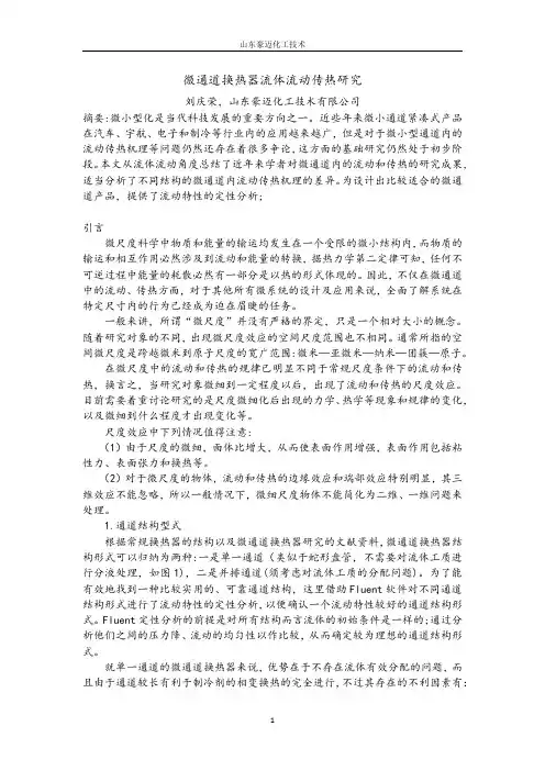 微通道换热器流体流动传热研究