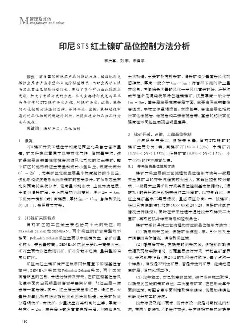 印尼STS红土镍矿品位控制方法分析