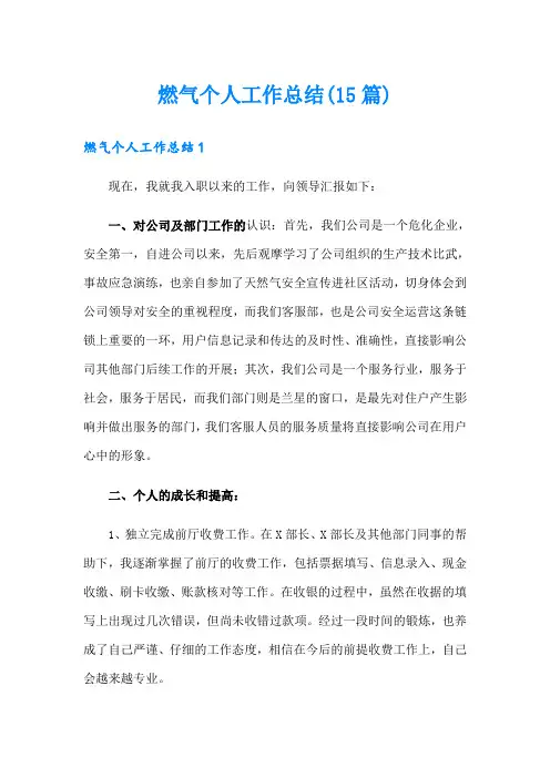 燃气个人工作总结(15篇)