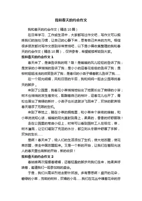 我和春天的约会作文（精选10篇）