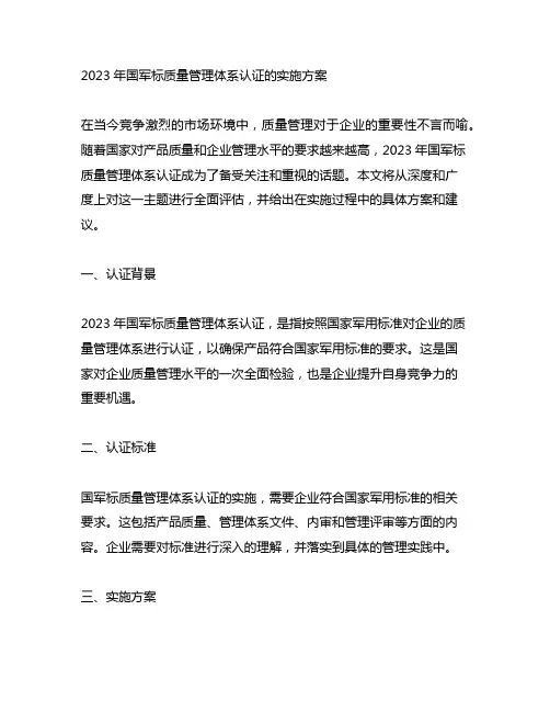 2023年国军标质量管理体系认证的实施方案