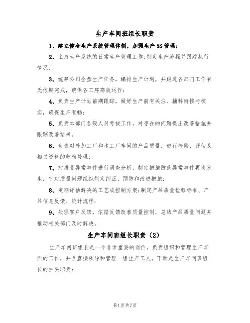 生产车间班组长职责(5篇)