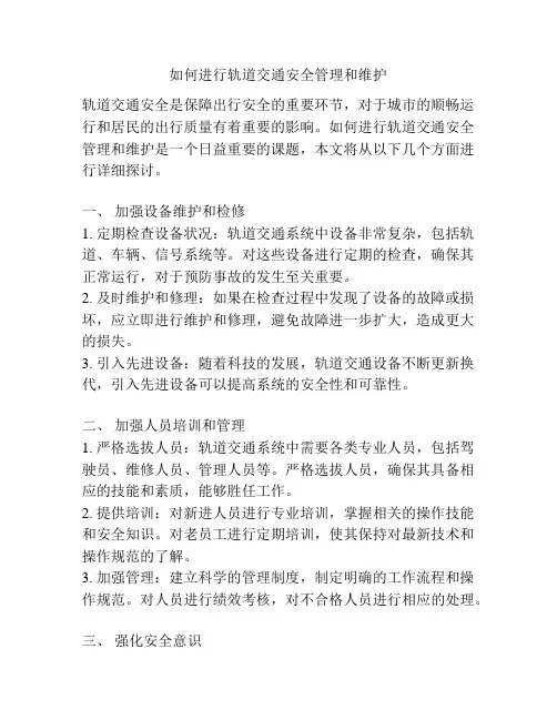如何进行轨道交通安全管理和维护