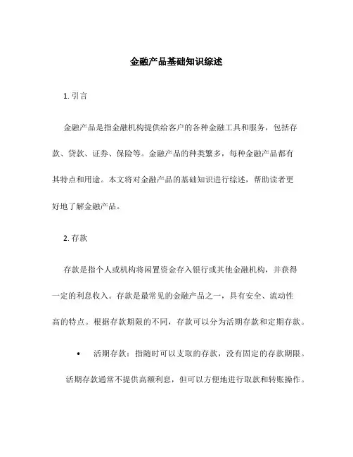 金融产品基础知识综述