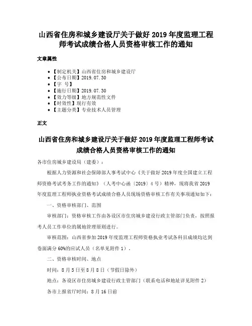 山西省住房和城乡建设厅关于做好2019年度监理工程师考试成绩合格人员资格审核工作的通知