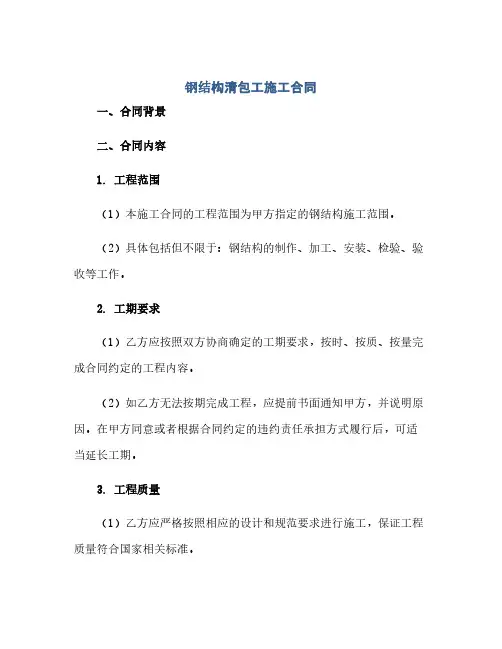 钢结构清包工施工合同(2024精)