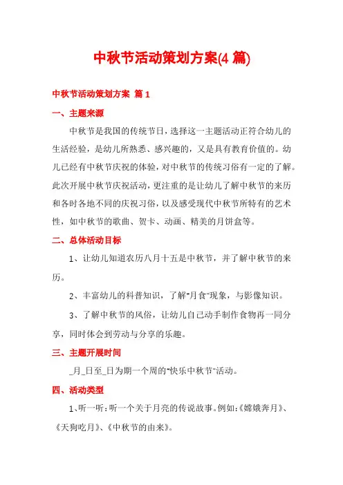 中秋节活动策划方案(4篇)
