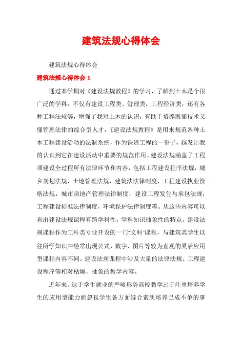 建筑法规心得体会