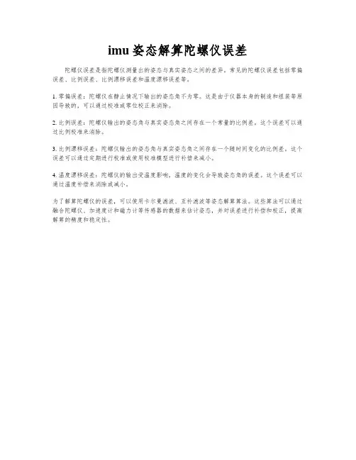 imu姿态解算陀螺仪误差