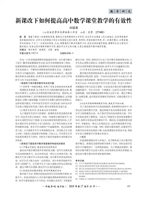 新课改下如何提高高中数学课堂教学的有效性