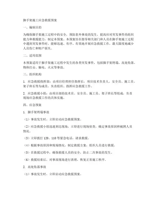 脚手架施工应急救援预案