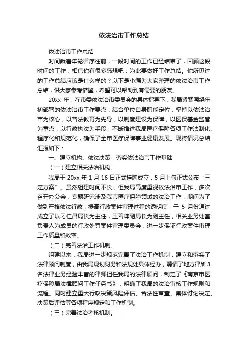 依法治市工作总结