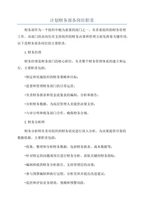 计划财务部各岗位职责