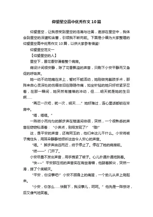 仰望星空高中优秀作文10篇