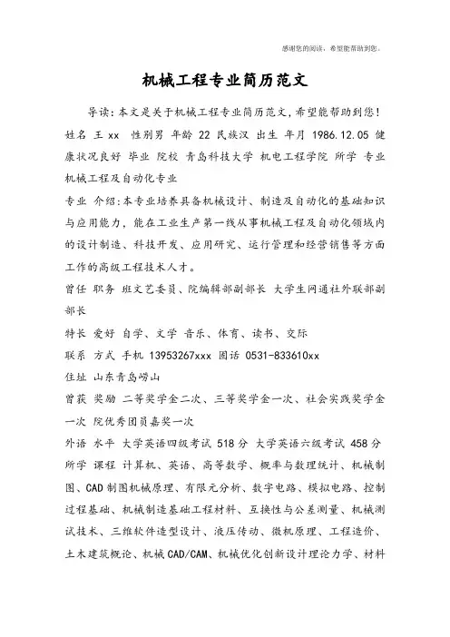 机械工程专业简历范文
