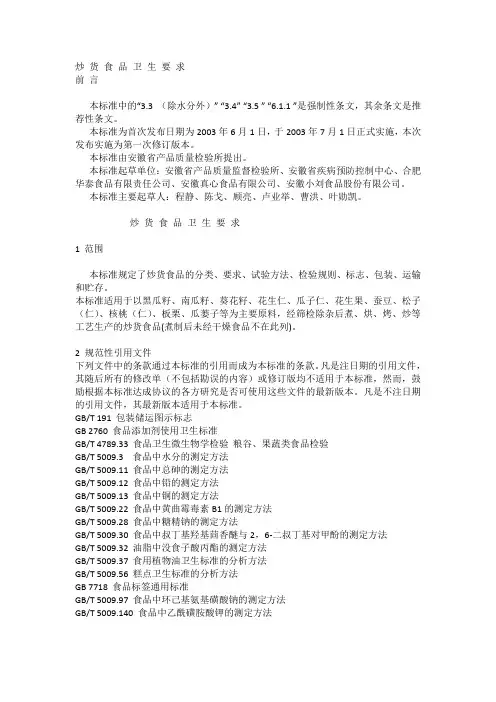 炒货食品卫生标准