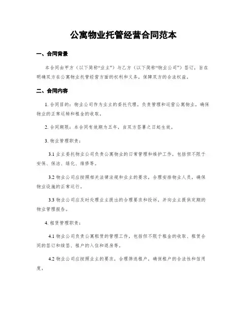 公寓物业托管经营合同范本