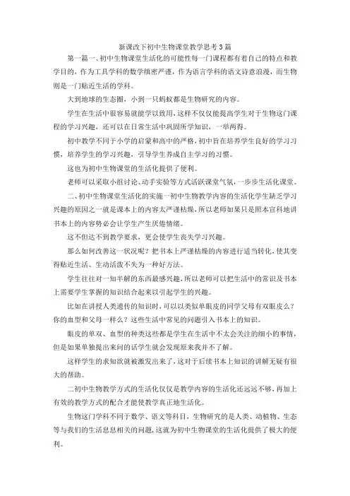 最新-新课改下初中生物课堂教学思考3篇 精品