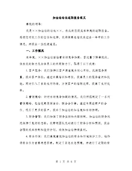 加油站站长述职报告范文（2篇）