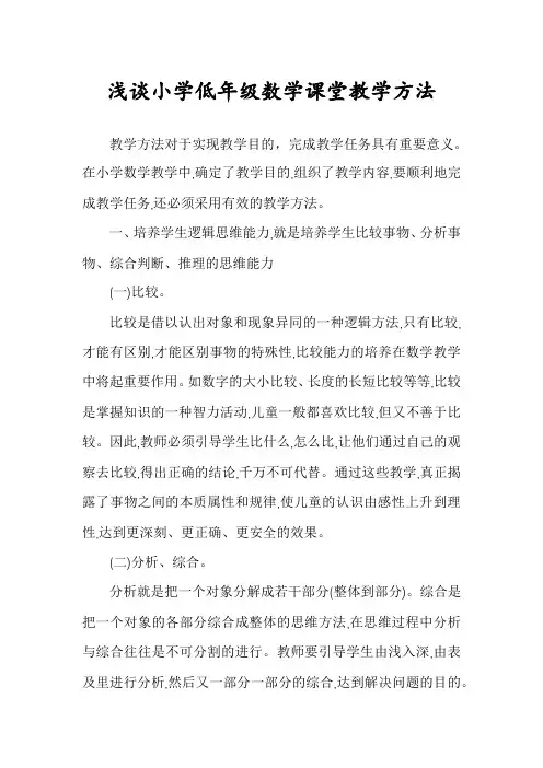 浅谈小学低年级数学课堂教学方法