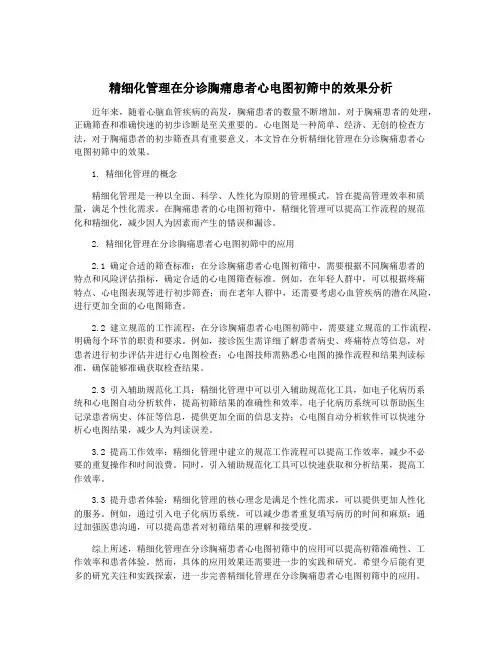 精细化管理在分诊胸痛患者心电图初筛中的效果分析