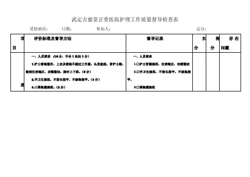 消毒隔离护理质量检查表