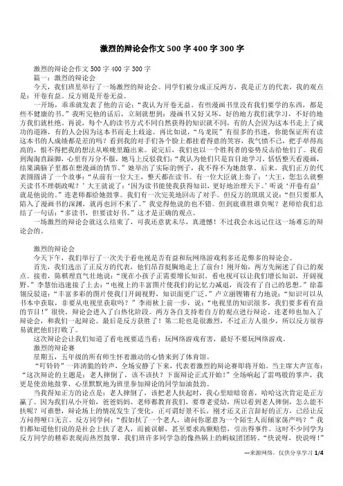 激烈的辩论会作文500字400字300字