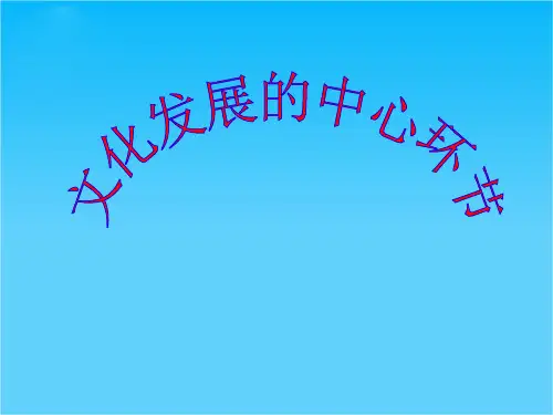 高三政治课件：4.10.文化发展的中心环节
