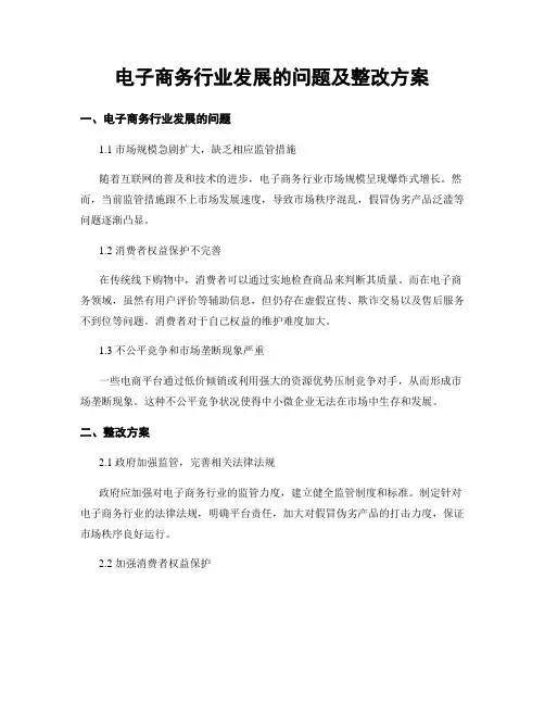 电子商务行业发展的问题及整改方案