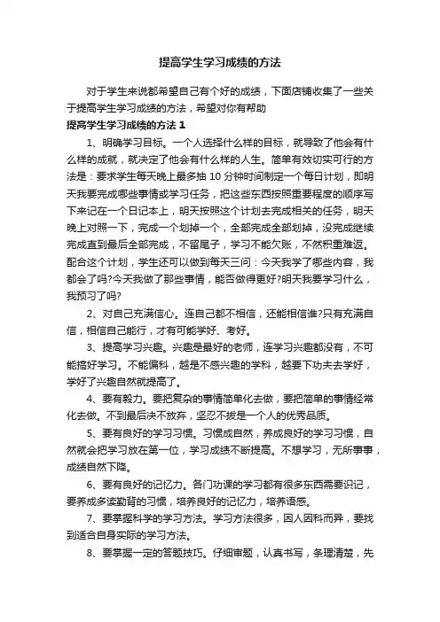 提高学生学习成绩的方法