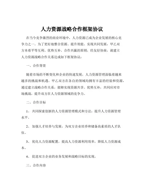 人力资源战略合作框架协议