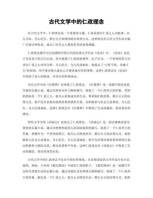 古代文学中的仁政理念