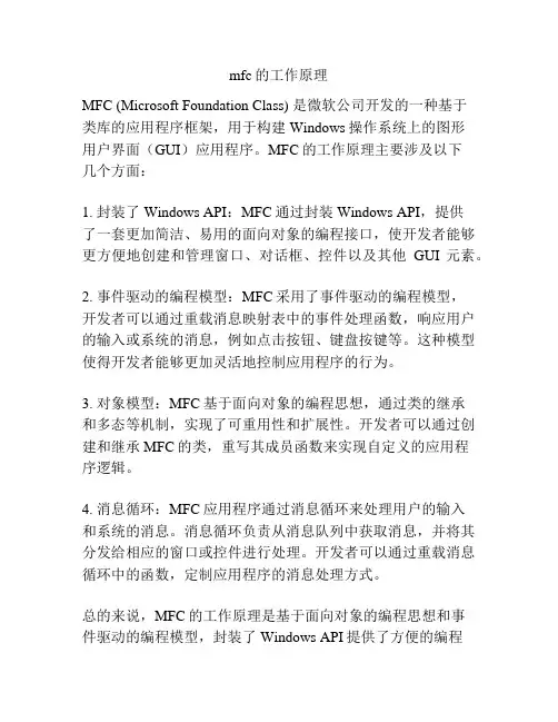 mfc的工作原理