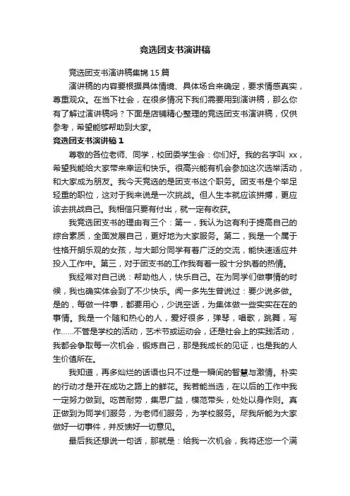 竞选团支书演讲稿
