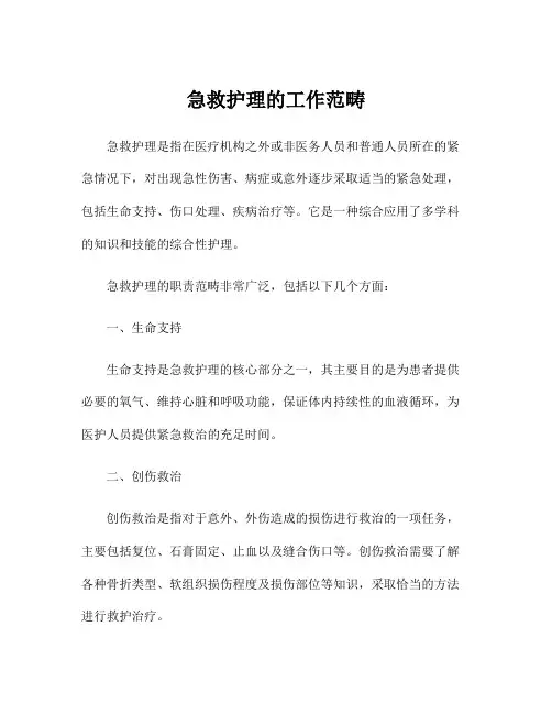 急救护理的工作范畴