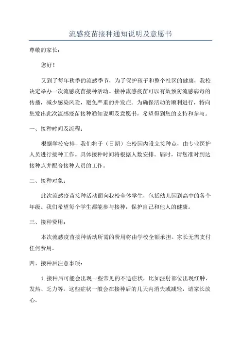 流感疫苗接种通知说明及意愿书
