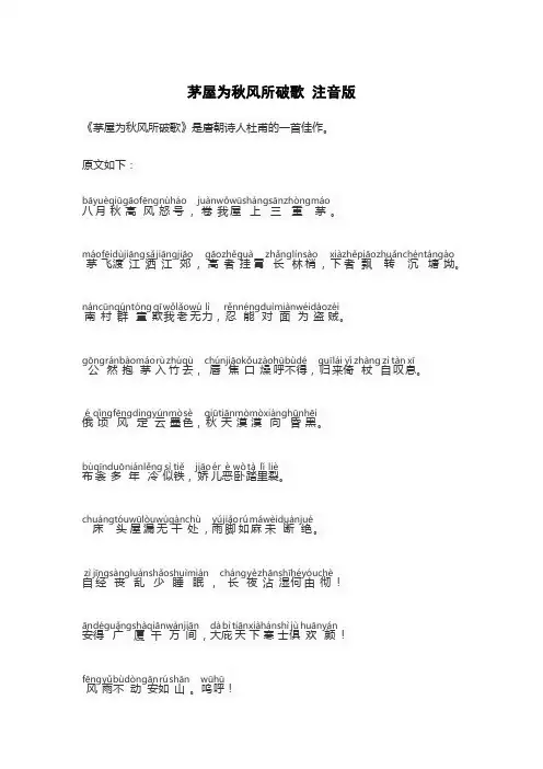 茅屋为秋风所破歌 注音版
