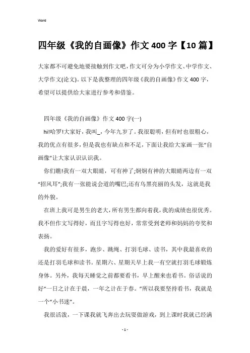 四年级《我的自画像》作文400字【10篇】