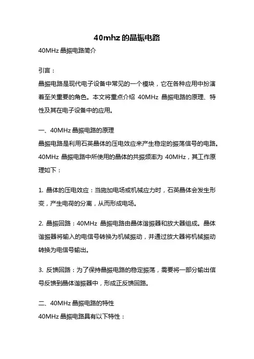 40mhz的晶振电路