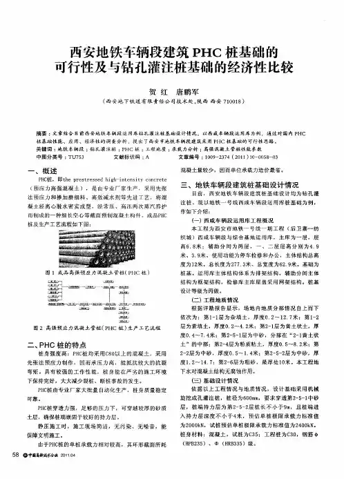 西安地铁车辆段建筑PHC桩基础的可行性及与钻孔灌注桩基础的经济性比较