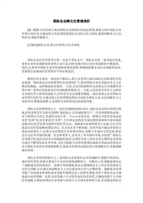 国际企业跨文化管理浅析